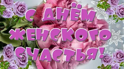 С Днём Женского Счастья! 21 Февраля #👋🤗😘💃⚘️ #сднемженскогосчастья ... |  TikTok