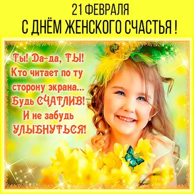 С днём женского счастья#21февраля#деньженскогосчастья#21февраляпраздни... |  TikTok