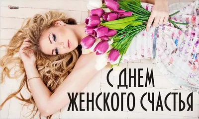 С днем ЖЕНСКОГО счастья💗. 21 февраля. Красивое поздравление. Желаю  настоящего женского счастья. - YouTube