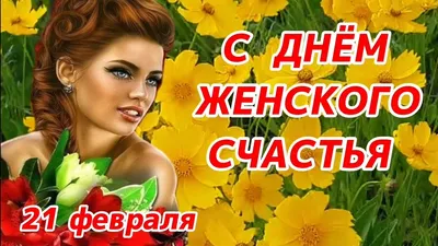 Лучшие открытки и изящные стихи в День женского счастья 21 февраля | Весь  Искитим | Дзен