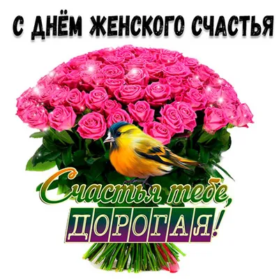 18 октября ДЕНЬ ЖЕНСКОГО СЧАСТЬЯ! 🌸🍃❤💐🌹🌿❤🍃🌸 для МОИХ ПОДРУГ ! |  Праздничные открытки, Открытки, Праздник