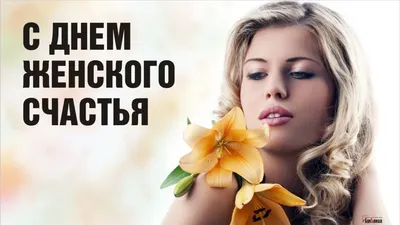 Школа Шитья Ростов on Instagram: "21 февраля отмечаем международный День  женского счастья. В этот день нужно пожелать своим любимым женщинам,  дочерям, матерям, коллегам и подругам счастья и напомнить о том, что они