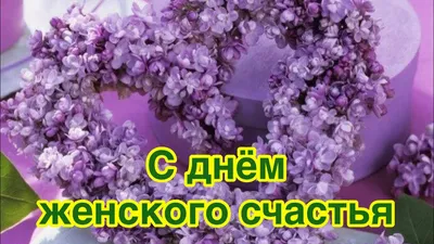 День женского счастья 🤗🤗🤗 — МПР Адлер на 