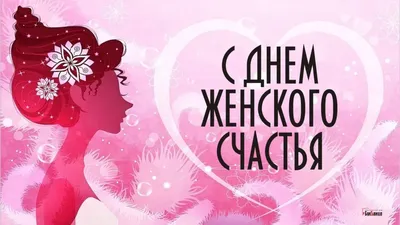 Красивые открытки и картинки с днем женского счастья