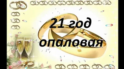 21 Год Свадьбы, Поздравление с Опаловой Свадьбой с годовщиной, Красивая  Прикольная Открытка в Стихах - YouTube
