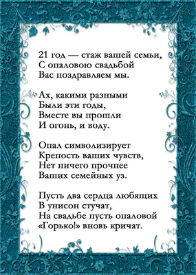 21 год совместной жизни - опаловая свадьба: поздравления, открытки, что  подарить, фото-идеи торта