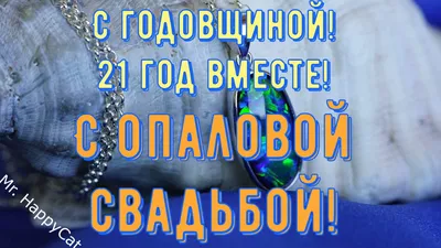 21 Год Свадьбы ОПАЛОВАЯ СВАДЬБА Поздравление с Годовщиной, Красивая  Открытка, Пожелания в Прозе | Mr. HappyCat | Дзен