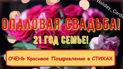 Опаловая Свадьба, Душевное и Прикольное Поздравление с 21-й Годовщиной,  Красивая Открытка в Стихах - YouTube