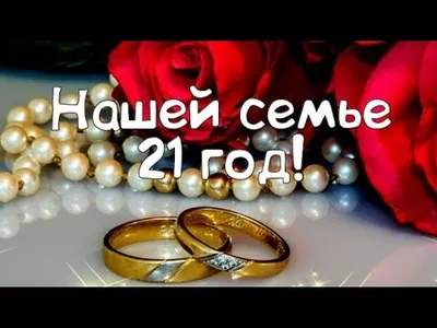 Годовщина свадьбы 💞 21 год вместе - YouTube