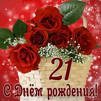 Открытка с Днем рождения на 21 год с красными розами