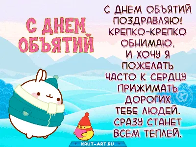 21 ЯНВАРЯ МЕЖДУНАРОДНЫЙ ДЕНЬ ОБЪЯТИЙ !!! *** ~ Открытка (плейкаст)