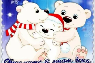 С Днём объятий. 21 января-Международный день объятий. 21  january-International hug day. - YouTube