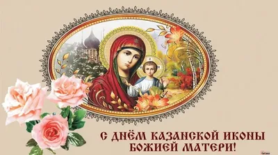 День Казанской иконы Божьей Матери 2020: молитва, традиции, что нельзя  делать | 