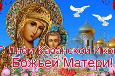 Поздравить с Днем Казанской иконы Божьей Матери  года можно с  помощью прозы, стихов и красивой открытки