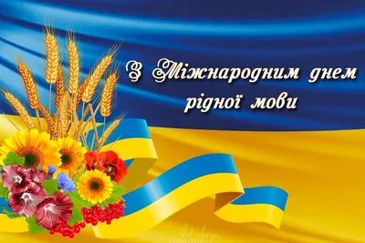 Сьогодні, 21 лютого: Міжнародний день рідної мови : :2023 - 20 хвилин  Тернопіль