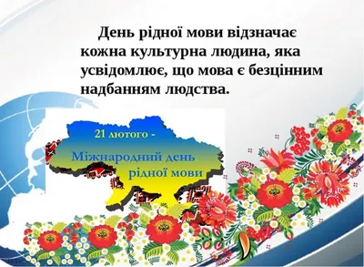 У світі 21 лютого святкують Міжнародний день рідної мови : :2023 - 20  хвилин Тернопіль