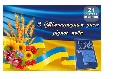 21 лютого - Міжнародний день рідної мови — Вінницька обласна військова  адміністрація