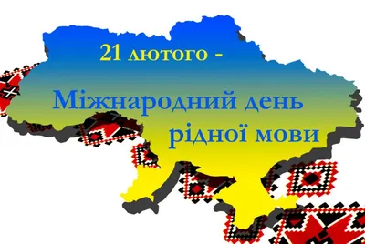 21 лютого - Міжнародний День рідної мови. | MEGU