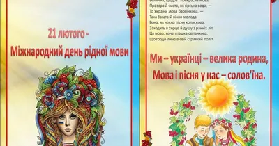 21 ЛЮТОГО – МІЖНАРОДНИЙ ДЕНЬ РІДНОЇ МОВИ – Київський професійний коледж з  посиленою військовою та фізичною підготовкою