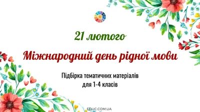 21 ЛЮТОГО МІЖНАРОДНИЙ ДЕНЬ РІДНОЇ МОВИ | Лиманська ЗОШ №5