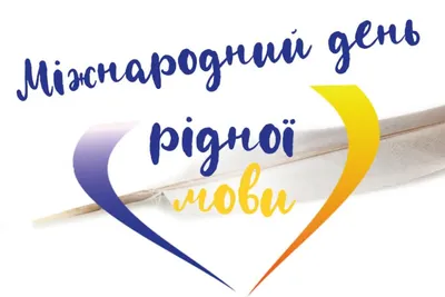 21 лютого – Міжнародний день рідної мови – НАВЧАЛЬНО-НАУКОВИЙ ІНСТИТУТ  МІЖНАРОДНОГО СПІВРОБІТНИЦТВА ТА ОСВІТИ