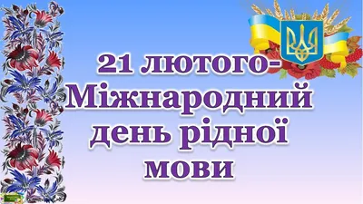 21 лютого – Міжнародний день рідної мови: цікаві факти про українську.  Читайте на 