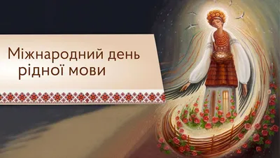 21 лютого День рідної мови. Вікторина до Дня рідної мови | . Українська мова