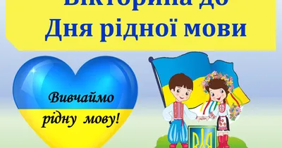 21 лютого - Міжнародний день рідної мови - підбірка матеріалів для 1-4  класів