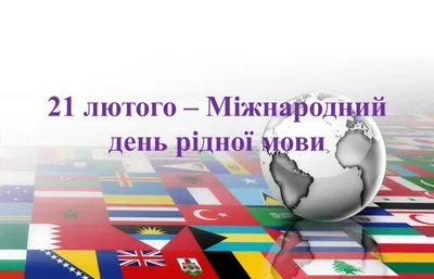 21 лютого - День рідної мови! - YouTube