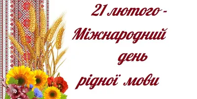 Презентація на тему: "Міжнародний день рідної мови 21 лютого" - YouTube