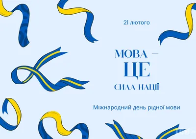 21 лютого Міжнародний день рідної мови - Сайт газети "Обрії Ізюмщини" -  новини міста Ізюм