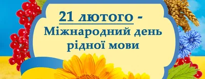 21 ЛЮТОГО - МІЖНАРОДНИЙ ДЕНЬ РІДНОЇ МОВИ