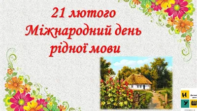 Гарні привітання з Днем рідної мови: картинки, проза, вірші — Укрaїнa