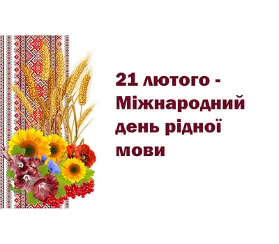 21 лютого - Міжнародний день рідної мови | Уповноважений із захисту  державної мови