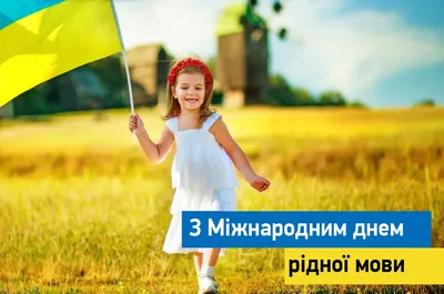 Вітання з нагоди відзначення Міжнародного дня рідної мови – Інститут  модернізації змісту освіти