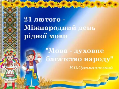 21 лютого — Міжнародний день рідної мови – ЗДО № 10 "Катруся"