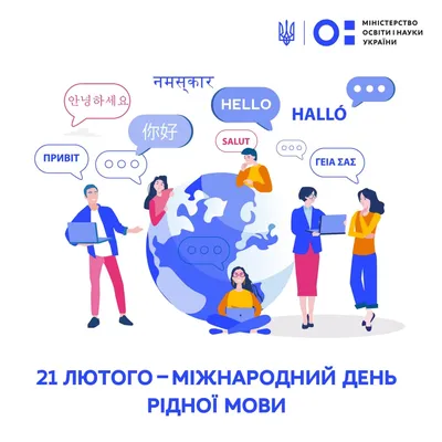 21 лютого - День рідної мови: вітання, вірші та листівки (ФОТО) — Радіо ТРЕК