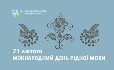 21 лютого - День рідної мови: вітання, вірші та листівки (ФОТО) — Радіо ТРЕК