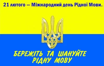 21 лютого - Міжнародний день рідної мови | Офіційна сторінка Малинської  міської ради