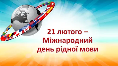 Міжнародний день рідної мови. 21 лютого. Відеопрезентація, інформаційний  матеріал 2023 - YouTube