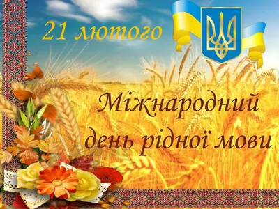 21 лютого – Міжнародний день рідної мови | Міністерство освіти і науки  України