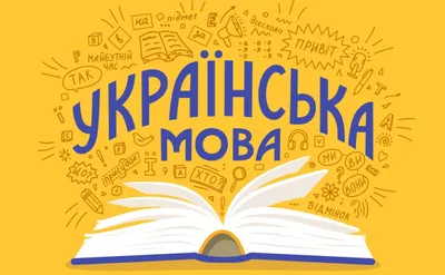 21 лютого — Міжнародний день рідної мови - Решетилівщина.UA