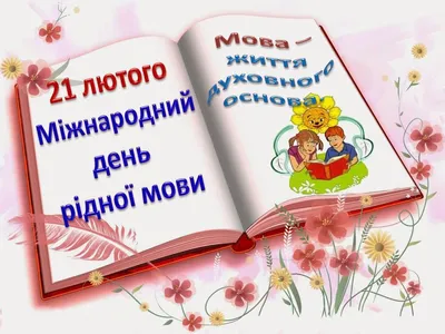 Банер-розтяжка "Міжнародний день рідної мови" | Інші методичні матеріали.  Виховна робота