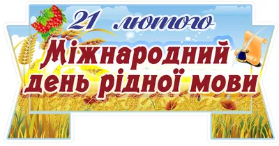 21 лютого – Міжнародний день рідної мови: яке народне свято, прикмети та  заборони, іменини та традиції | Інформатор Кривий Ріг