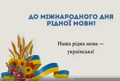 21 лютого – Міжнародний день рідної мови – ЦНТТМ "СФЕРА" Оболонського району