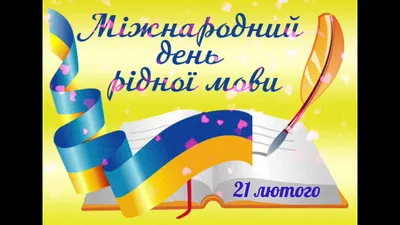 Плакат для оформлення до Міжнародного дня рідної мови-21 лютого. Матеріал  на допомогу вчителю. | Ілюстрації. НУШ