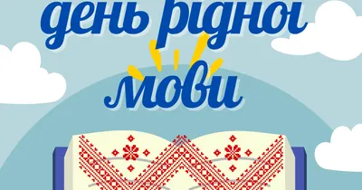 21 лютого - День рідної мови! / Новини департаменту / Департамент освіти і  науки Закарпатської обласної державної адміністрації