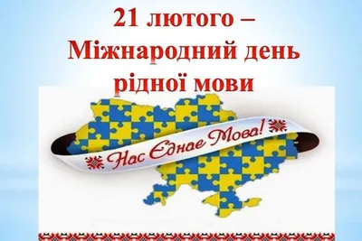 21 лютого – Міжнародний День рідної мови — ЧДТУ