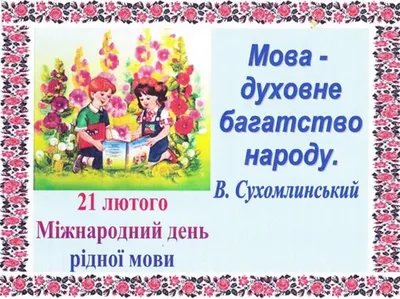 21 лютого – Міжнародний день рідної мови | Коломийський  індустріально-педагогічний фаховий коледж