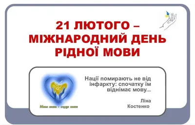 21 лютого - Міжнародний день рідної мови – Почує кожен